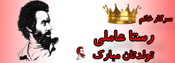 سرکار خانم رستا عاملی تولدت مبارک سرکار خانم رستا عاملی تولدت مبارک